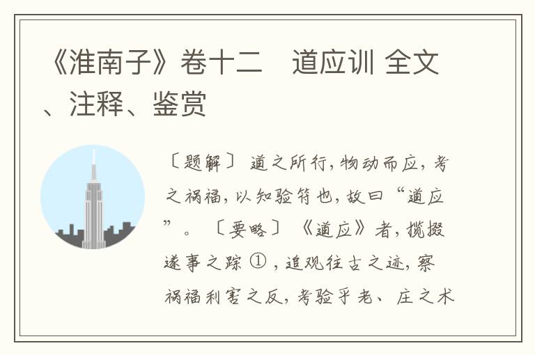  《淮南子》卷十二　道应训 全文、注释、鉴赏