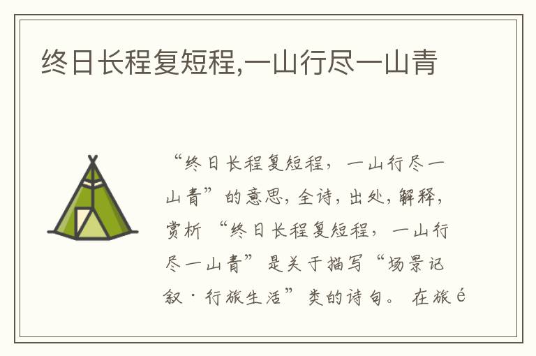  终日长程复短程,一山行尽一山青