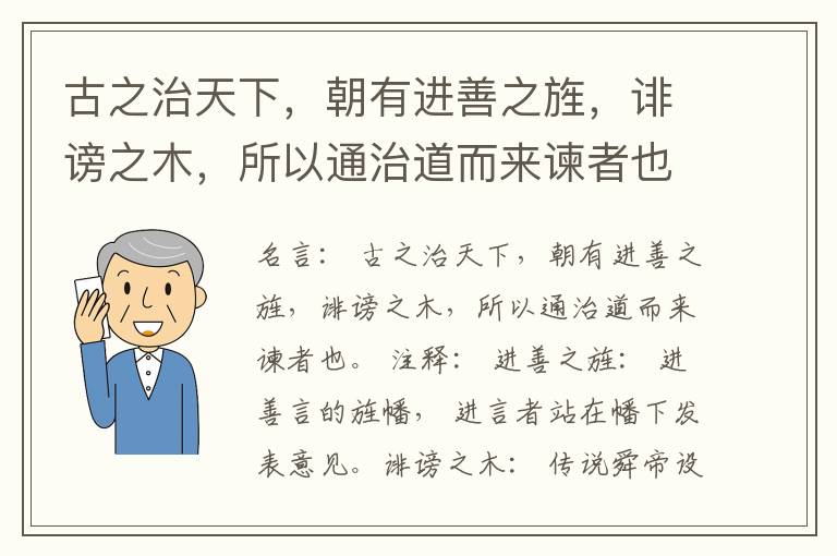  古之治天下，朝有进善之旌，诽谤之木，所以通治道而来谏者也。