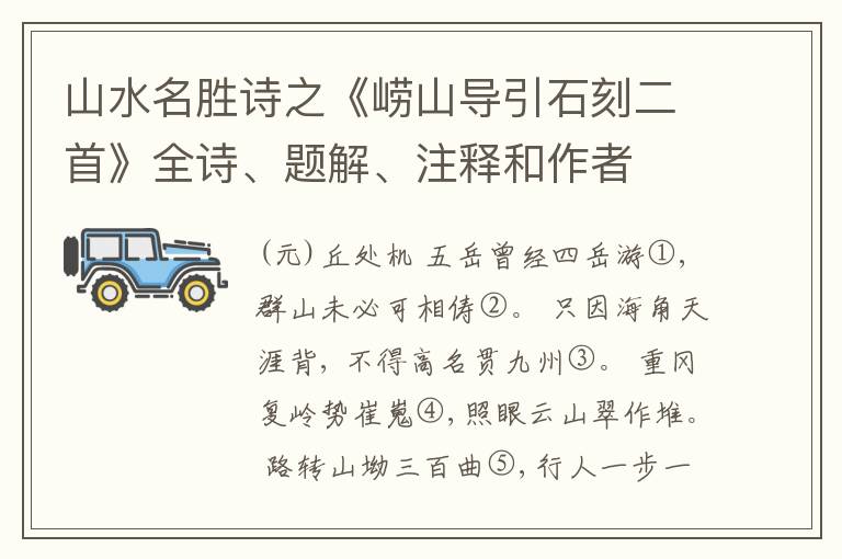  山水名胜诗之《崂山导引石刻二首》全诗、题解、注释和作者