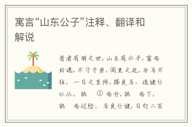  寓言“山东公子”注释、翻译和解说