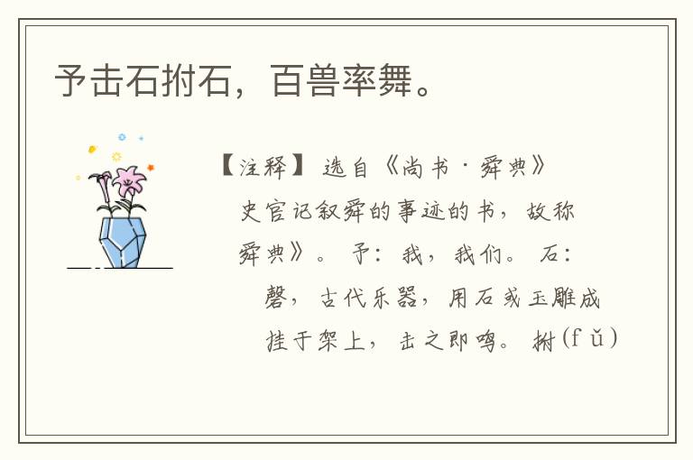 予击石拊石，百兽率舞。