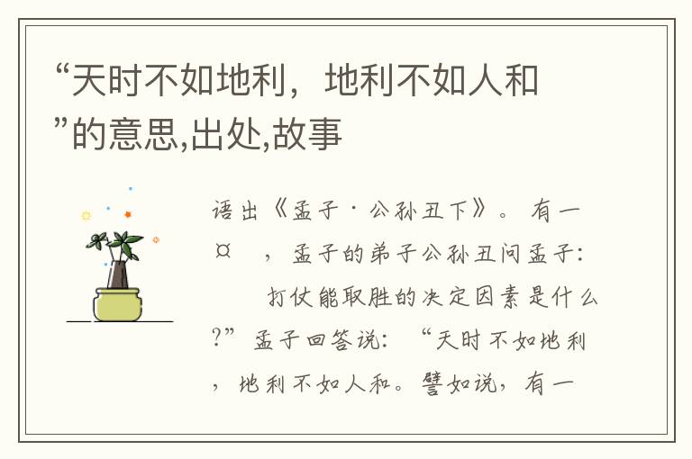  “天时不如地利，地利不如人和”的意思,出处,故事