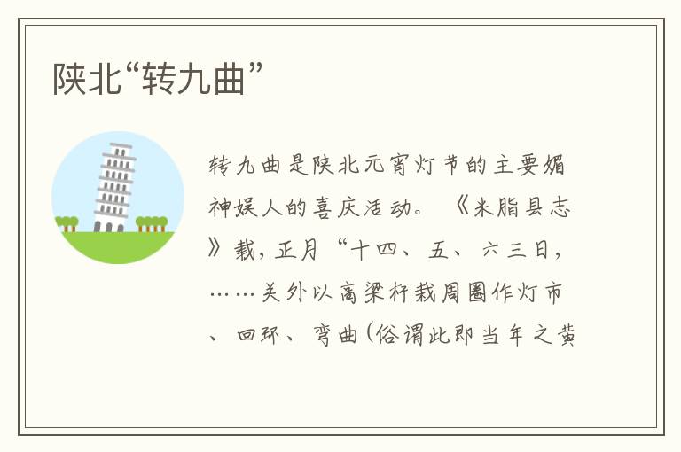  陕北“转九曲”