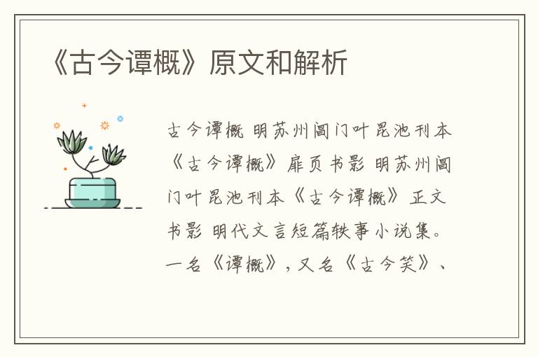  《古今谭概》原文和解析