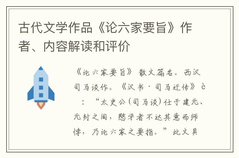  古代文学作品《论六家要旨》作者、内容解读和评价