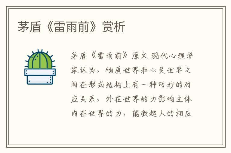  茅盾《雷雨前》赏析