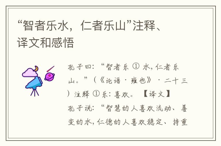  “智者乐水，仁者乐山”注释、译文和感悟