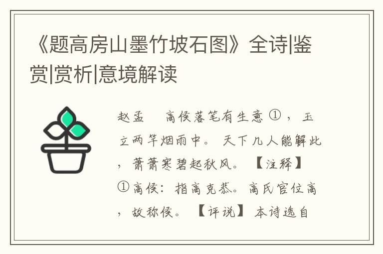  《题高房山墨竹坡石图》全诗|鉴赏|赏析|意境解读