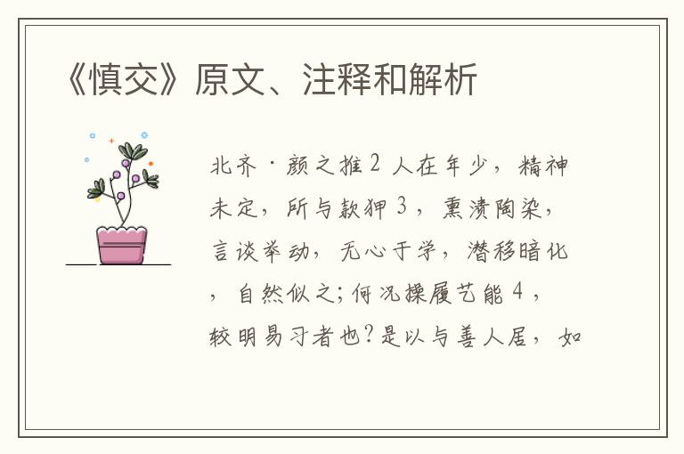  《慎交》原文、注释和解析