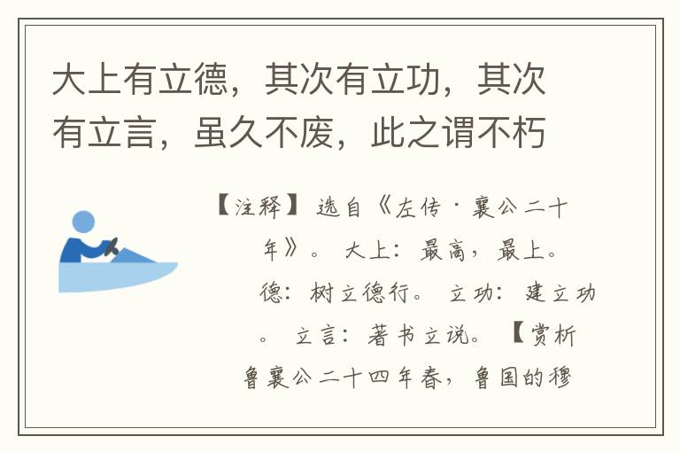  大上有立德，其次有立功，其次有立言，虽久不废，此之谓不朽。