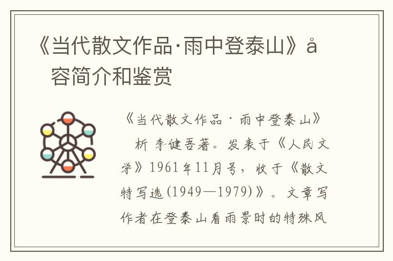  《当代散文作品·雨中登泰山》内容简介和鉴赏