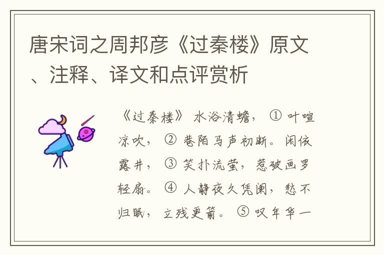  唐宋词之周邦彦《过秦楼》原文、注释、译文和点评赏析
