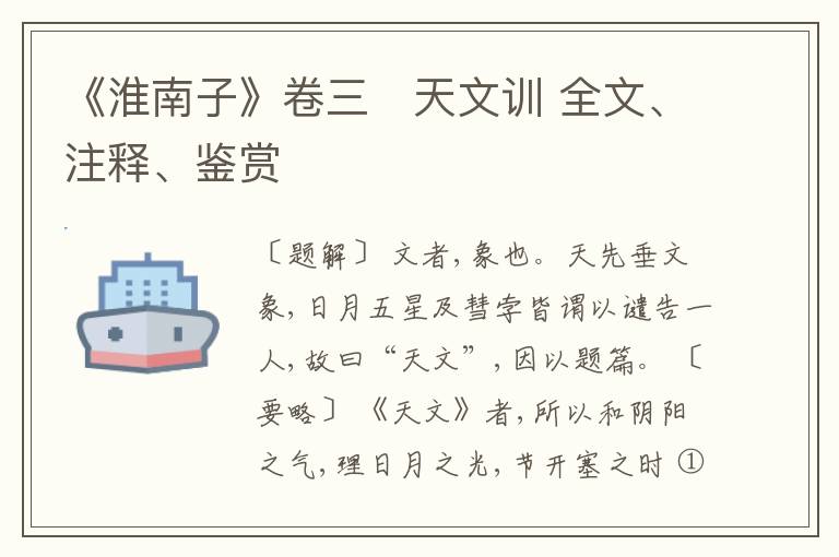  《淮南子》卷三　天文训 全文、注释、鉴赏