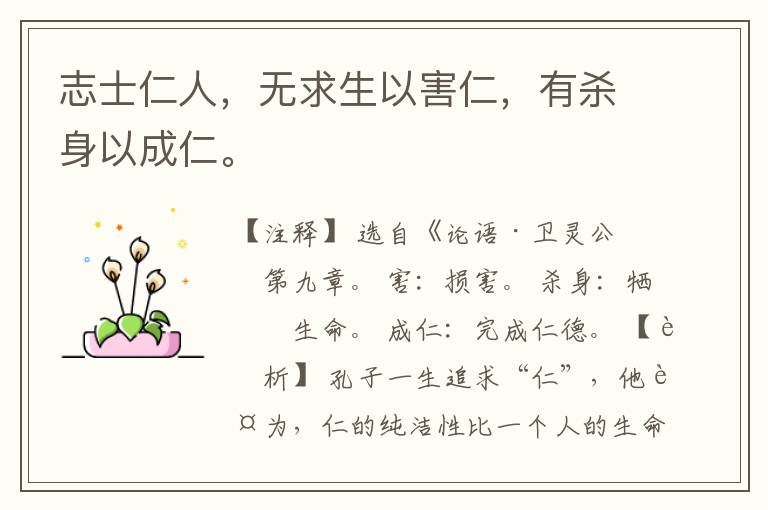  志士仁人，无求生以害仁，有杀身以成仁。