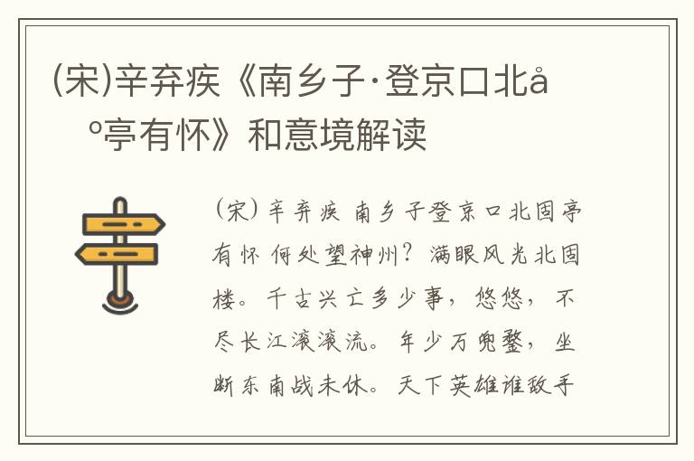  (宋)辛弃疾《南乡子·登京口北固亭有怀》和意境解读