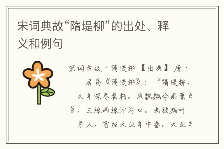  宋词典故“隋堤柳”的出处、释义和例句