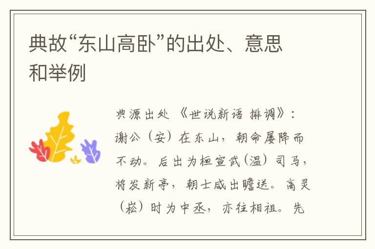  典故“东山高卧”的出处、意思和举例