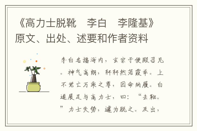  《高力士脱靴　李白　李隆基》原文、出处、述要和作者资料