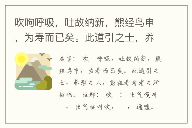  吹呴呼吸，吐故纳新，熊经鸟申，为寿而已矣。此道引之士，养形之人，彭祖寿考者之所好也。