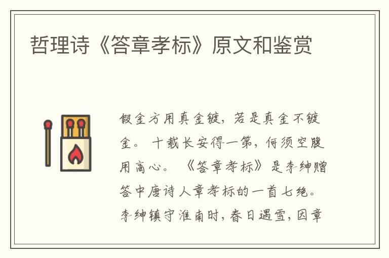  哲理诗《答章孝标》原文和鉴赏