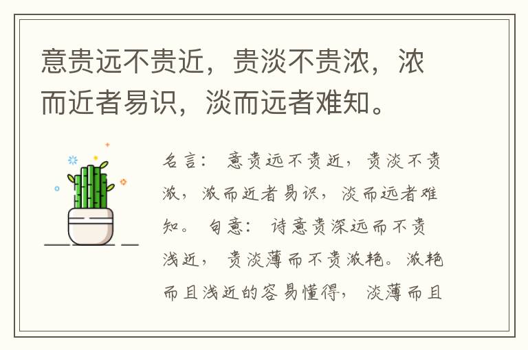  意贵远不贵近，贵淡不贵浓，浓而近者易识，淡而远者难知。