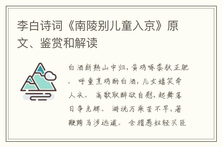  李白诗词《南陵别儿童入京》原文、鉴赏和解读