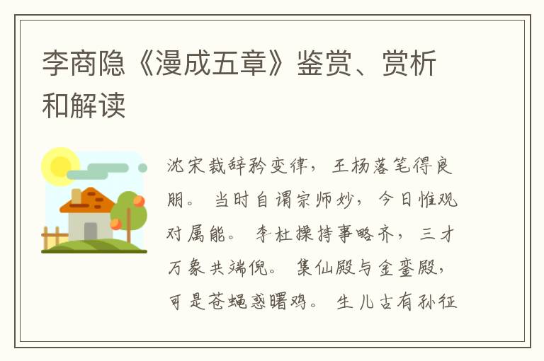  李商隐《漫成五章》鉴赏、赏析和解读