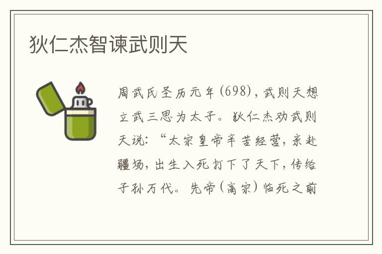  狄仁杰智谏武则天