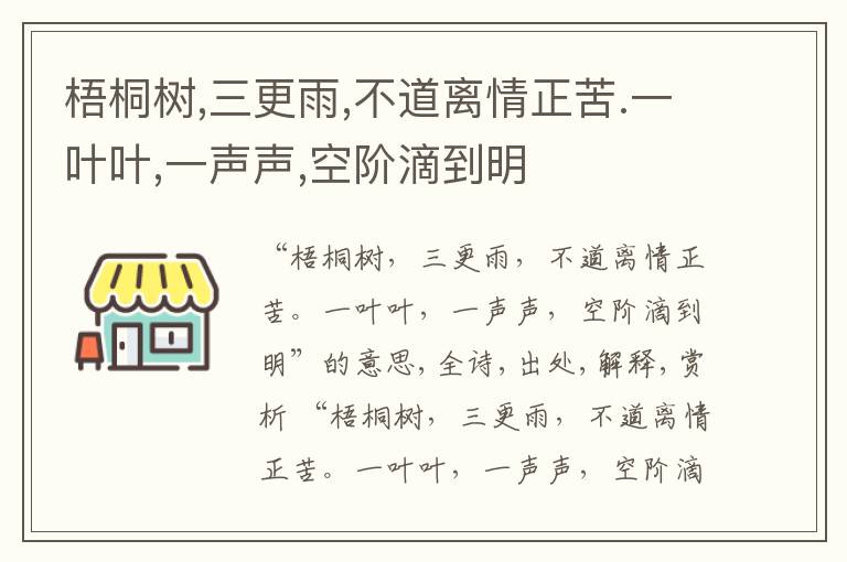  梧桐树,三更雨,不道离情正苦.一叶叶,一声声,空阶滴到明