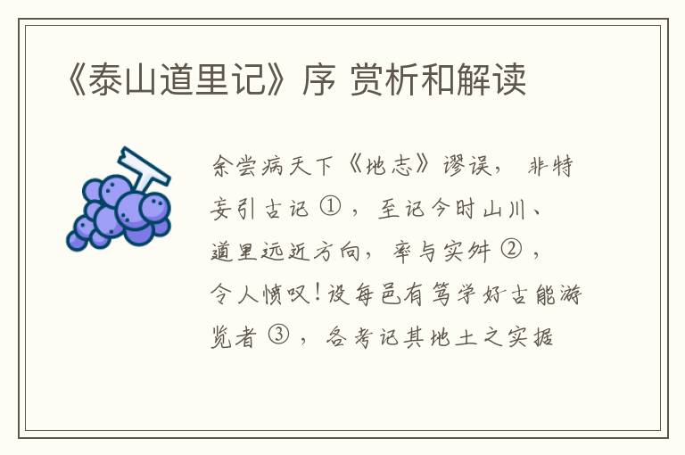  《泰山道里记》序 赏析和解读