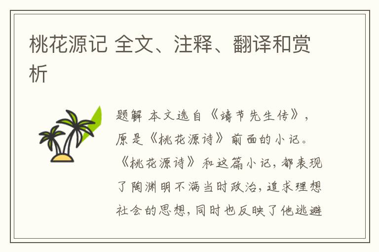  桃花源记 全文、注释、翻译和赏析