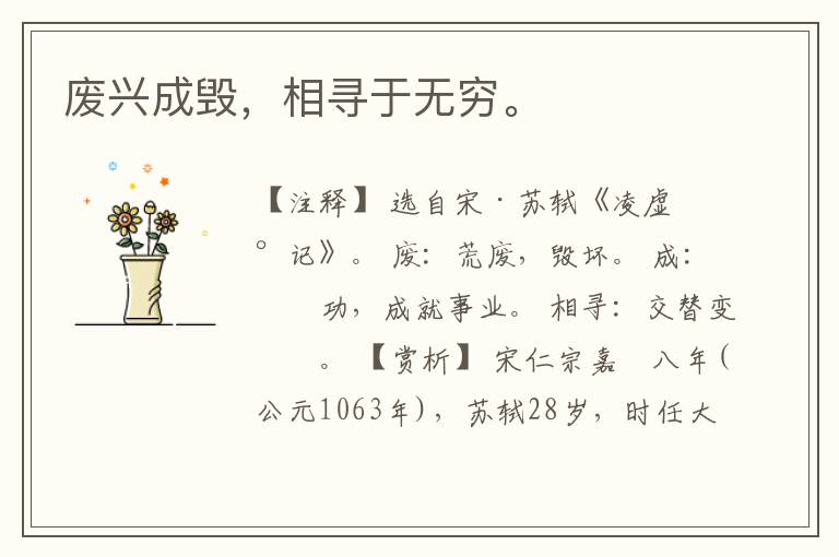  废兴成毁，相寻于无穷。
