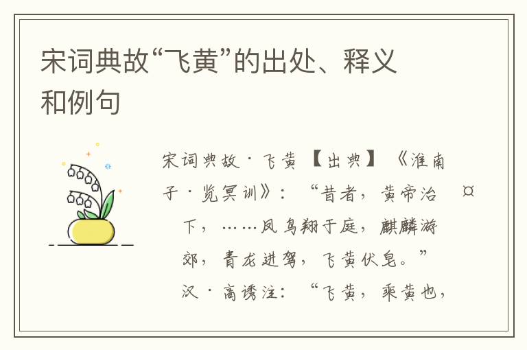  宋词典故“飞黄”的出处、释义和例句