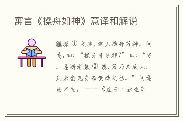  寓言《操舟如神》意译和解说