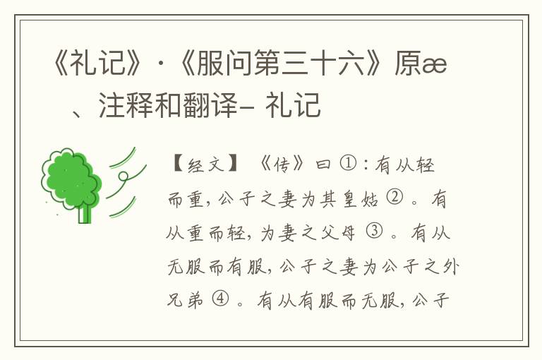  《礼记》·《服问第三十六》原文、注释和翻译- 礼记