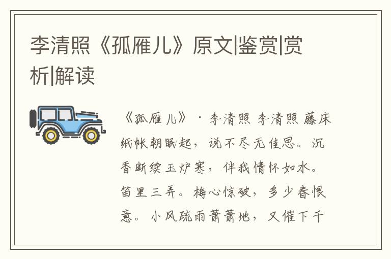 李清照《孤雁儿》原文|鉴赏|赏析|解读