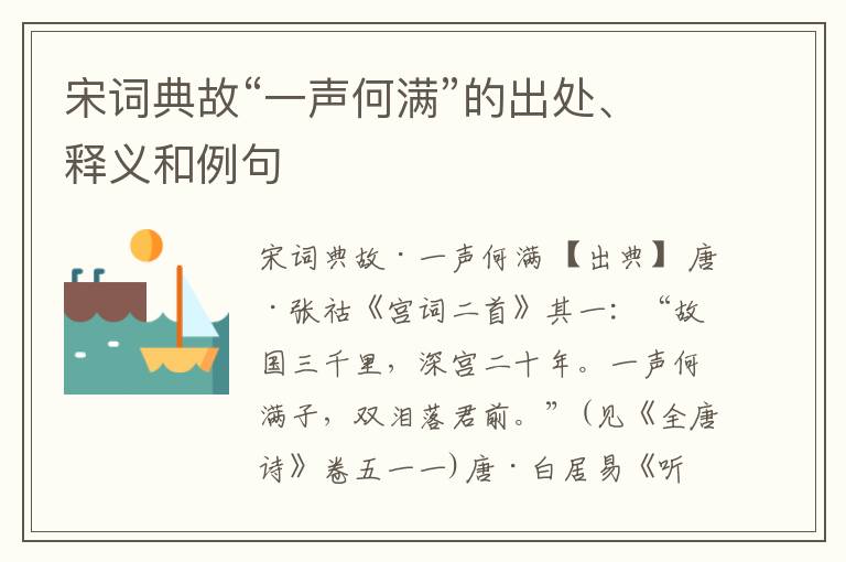  宋词典故“一声何满”的出处、释义和例句