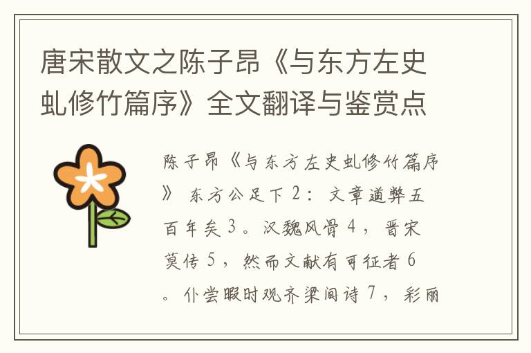  唐宋散文之陈子昂《与东方左史虬修竹篇序》全文翻译与鉴赏点评