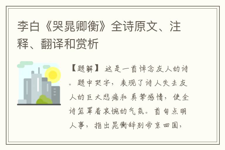  李白《哭晁卿衡》全诗原文、注释、翻译和赏析