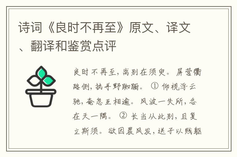  诗词《良时不再至》原文、译文、翻译和鉴赏点评
