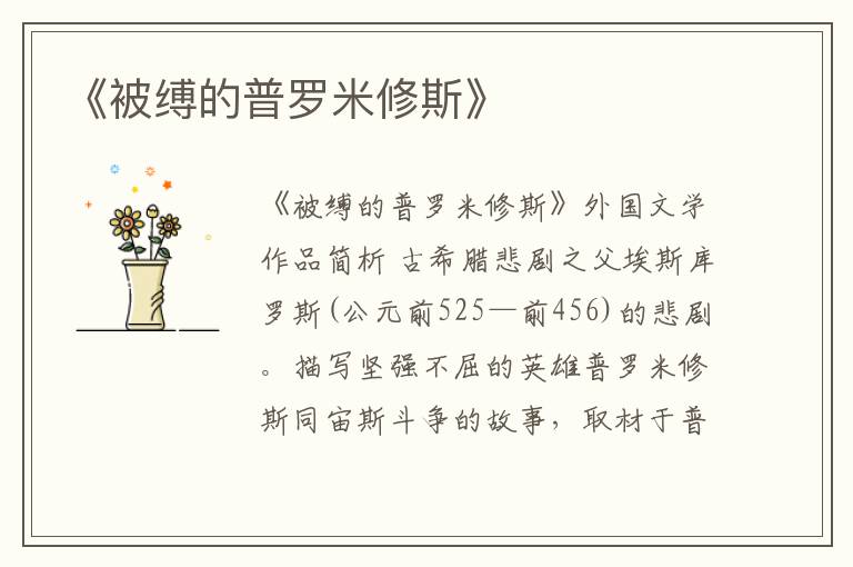  《被缚的普罗米修斯》