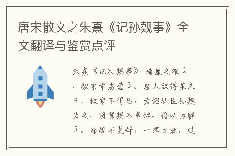  唐宋散文之朱熹《记孙觌事》全文翻译与鉴赏点评