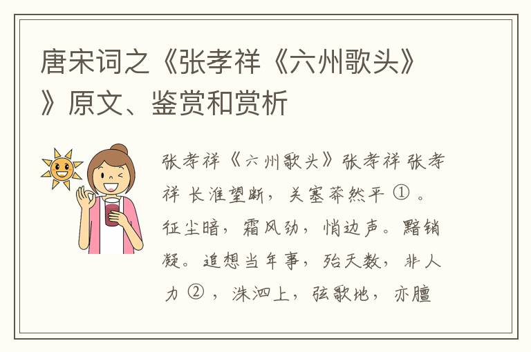  唐宋词之《张孝祥《六州歌头》》原文、鉴赏和赏析