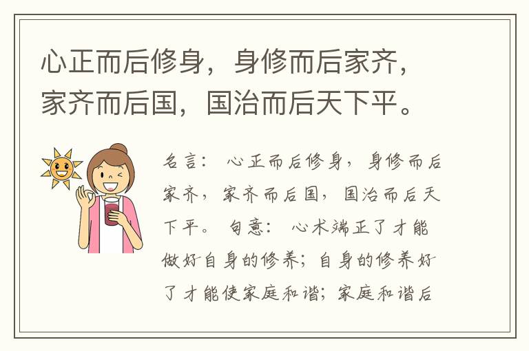  心正而后修身，身修而后家齐，家齐而后国，国治而后天下平。