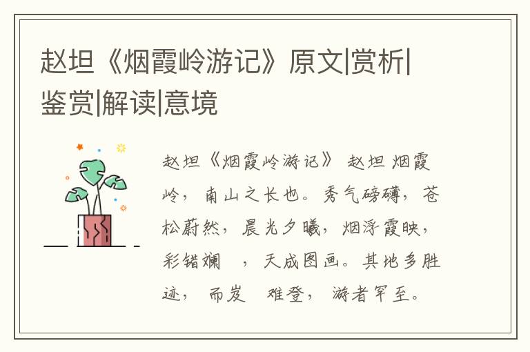  赵坦《烟霞岭游记》原文|赏析|鉴赏|解读|意境