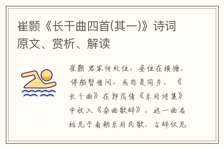  崔颢《长干曲四首(其一)》诗词原文、赏析、解读
