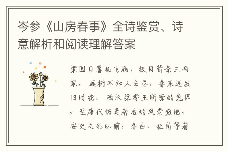  岑参《山房春事》全诗鉴赏、诗意解析和阅读理解答案