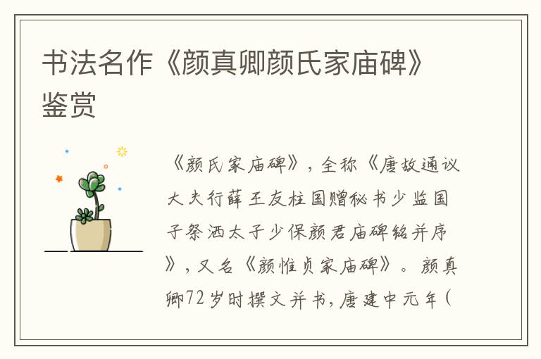  书法名作《颜真卿颜氏家庙碑》鉴赏