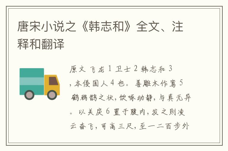  唐宋小说之《韩志和》全文、注释和翻译